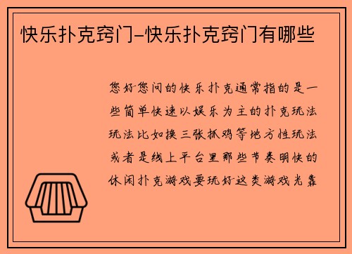 快乐扑克窍门-快乐扑克窍门有哪些