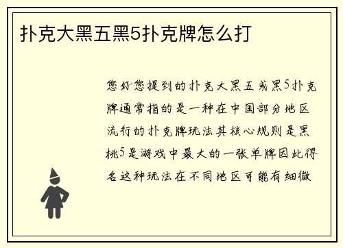扑克大黑五黑5扑克牌怎么打